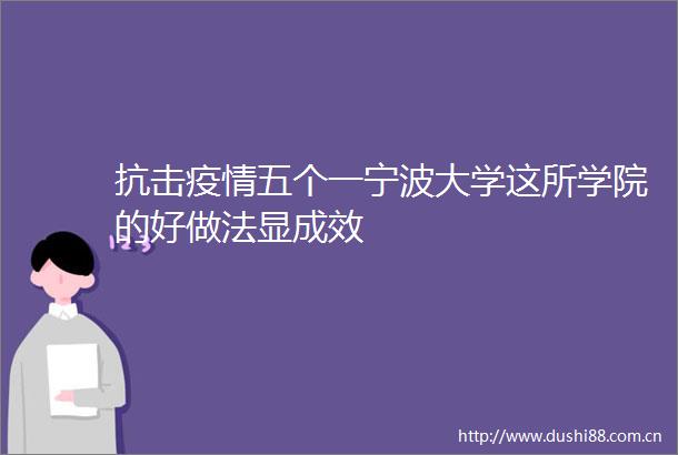 抗击疫情五个一宁波大学这所学院的好做法显成效