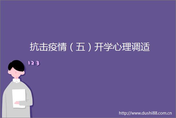抗击疫情（五）开学心理调适