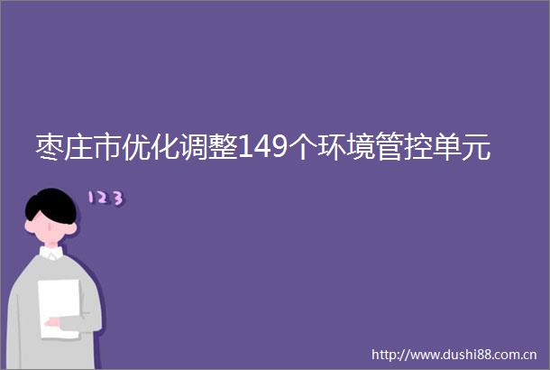 枣庄市优化调整149个环境管控单元
