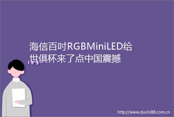 海信百吋RGBMiniLED给世俱杯来了点震撼