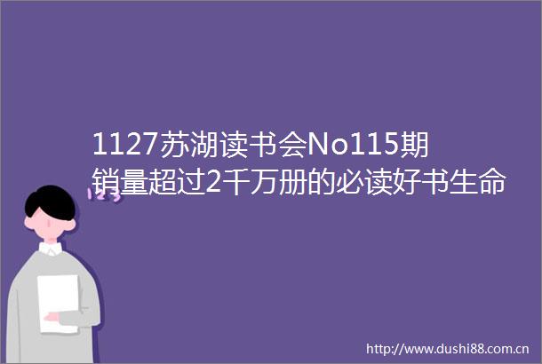 1127苏湖读书会No115期销量超过2千万册的必读好书生命的重建