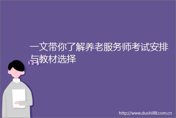 一文带你了解养老服务师考试安排与教材选择