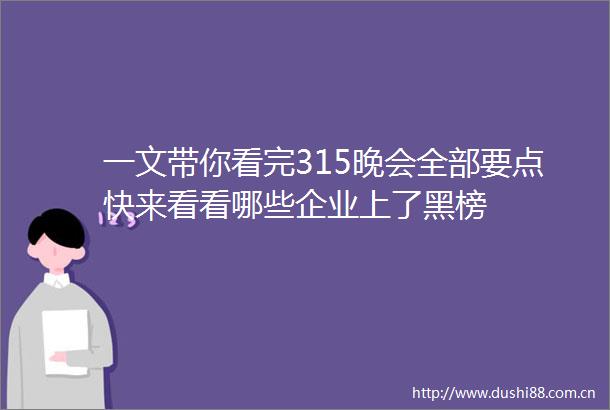 一文带你看完315晚会全部要点快来看看哪些企业上了黑榜