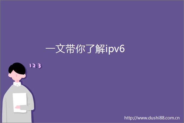 一文带你了解ipv6