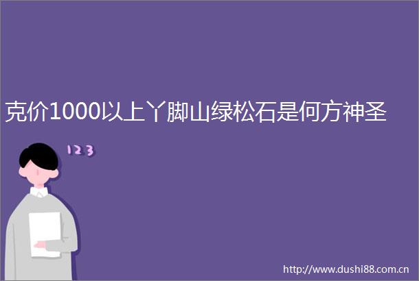 克价1000以上丫脚山绿松石是何方神圣