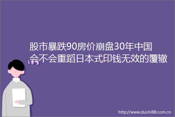 股市暴跌90房价崩盘30年会不会重蹈式印钱无效的覆辙
