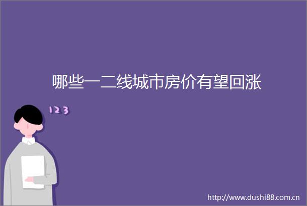 哪些一二线城市房价有望回涨