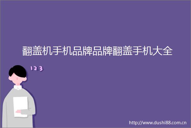 翻盖机手机品牌品牌翻盖手机大全