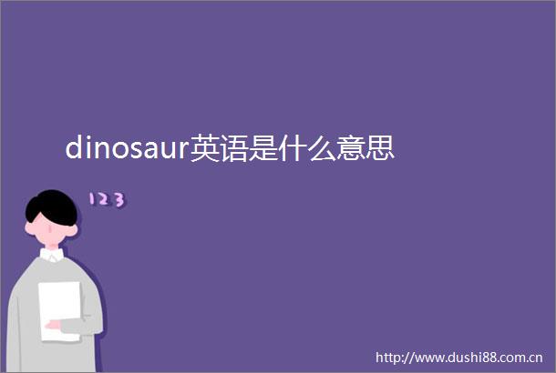 dinosaur英语是什么意思