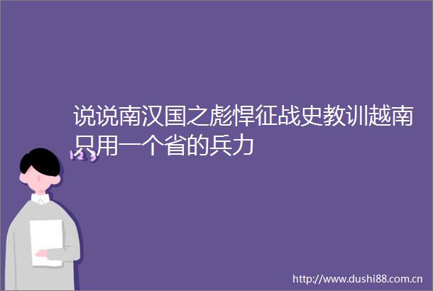 说说南汉国之彪悍征战史教训越南只用一个省的