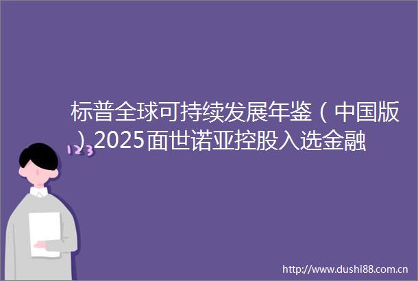 标普全球可持续发展年鉴（版）2025面世诺亚控股入选金融与资本巿场服务业代表企业