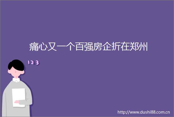 痛心又一个百强房企折在郑州