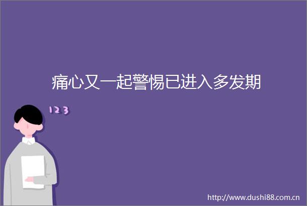 痛心又一起警惕已进入多发期