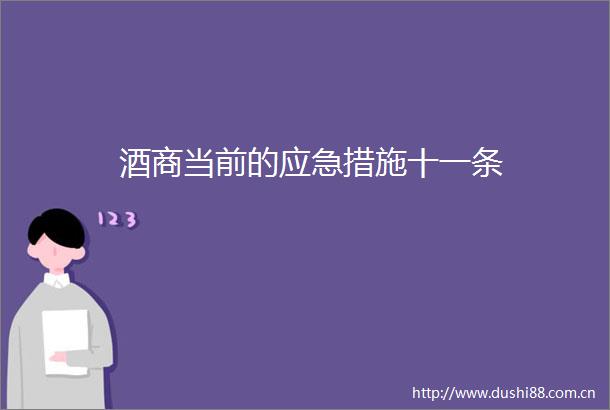 酒商当前的应急措施十一条