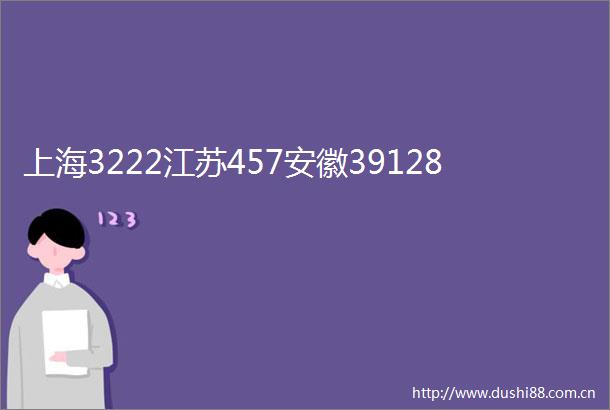 上海3222江苏457安徽39128