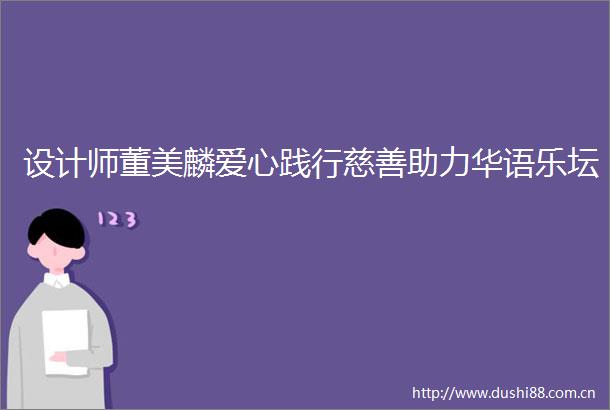 设计师董美麟爱心践行慈善助力华语乐坛