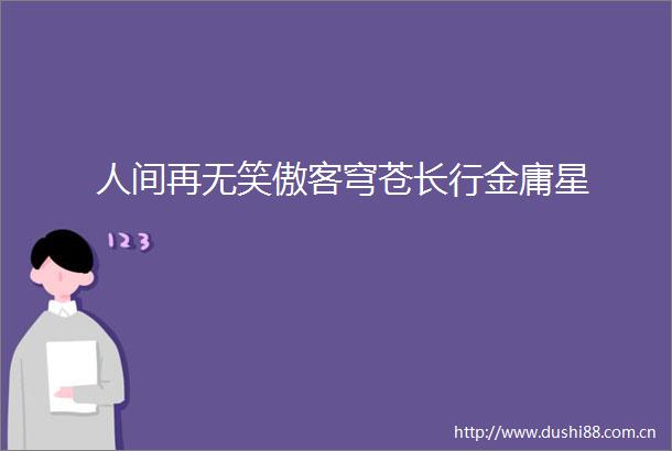 人间再无笑傲客穹苍长行金庸星