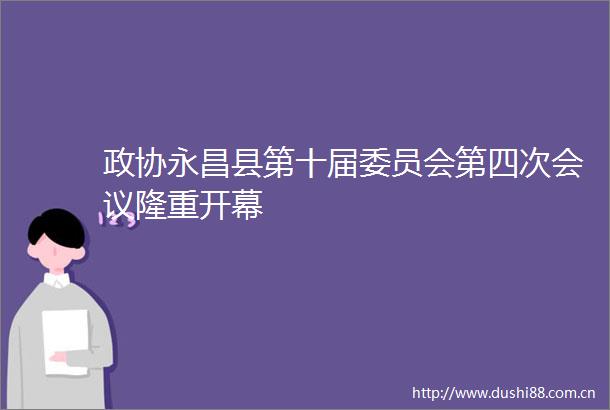 政协永昌县第十届委员会第四次会议隆重开幕