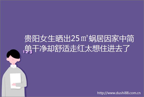 贵阳女生晒出25㎡蜗居因家中简单干净却舒适走红太想住进去了