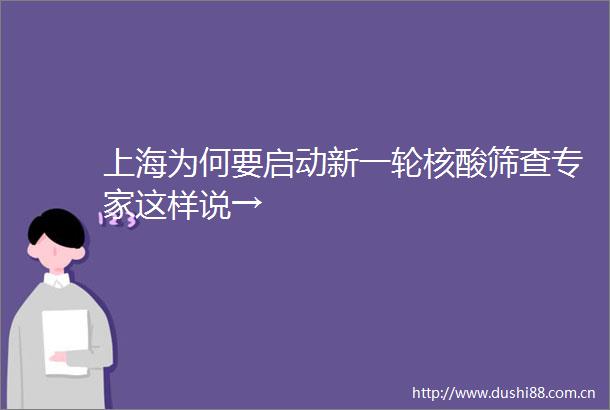 上海为何要启动新一轮核酸筛查专家这样说→