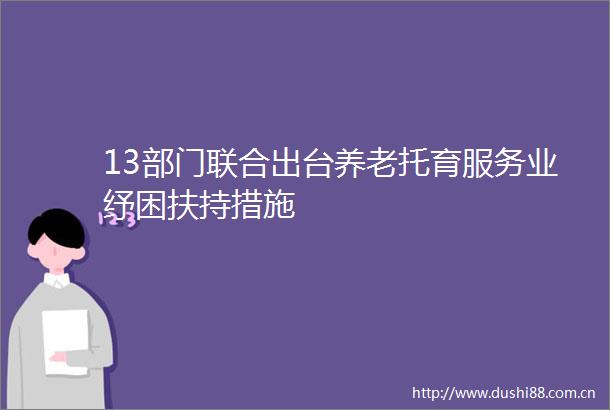 13部门联合出台养老托育服务业纾困扶持措施