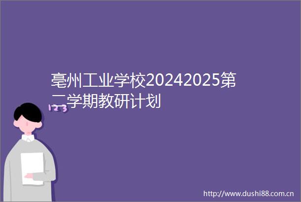 亳州工业学校20242025第二学期教研计划