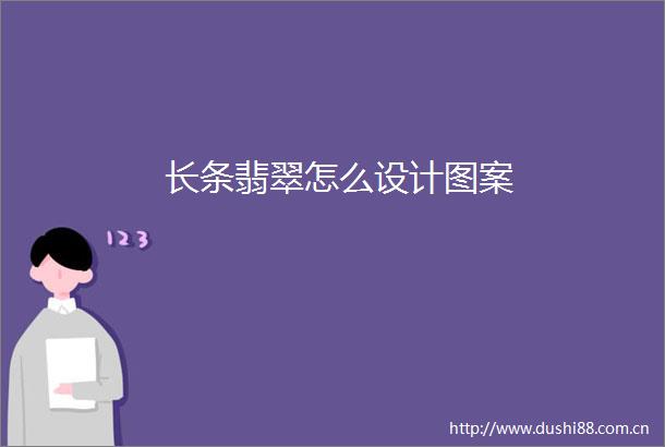 长条翡翠怎么设计图案