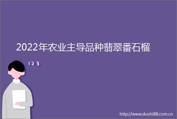 2022年农业主导品种翡翠番石榴