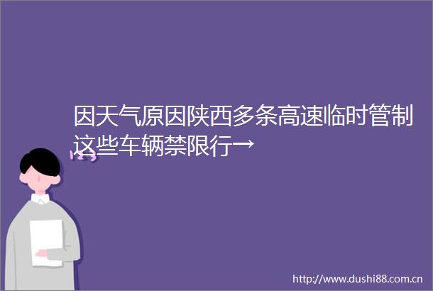 因天气原因陕西多条高速临时管制这些车辆禁限行→