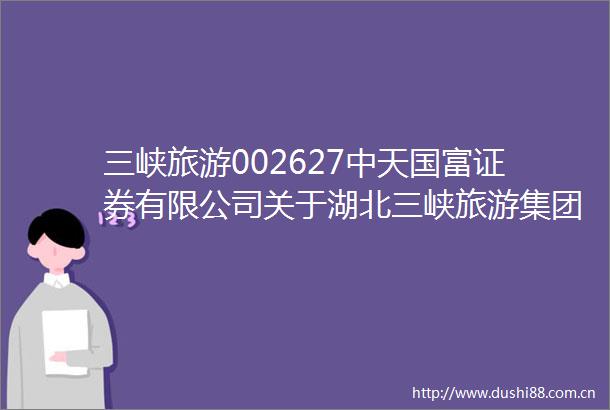 三峡旅游002627中天国富证券有限公司关于湖北三峡旅游集团股份有限公司使用闲置募集资金进行现金管理的核查意见