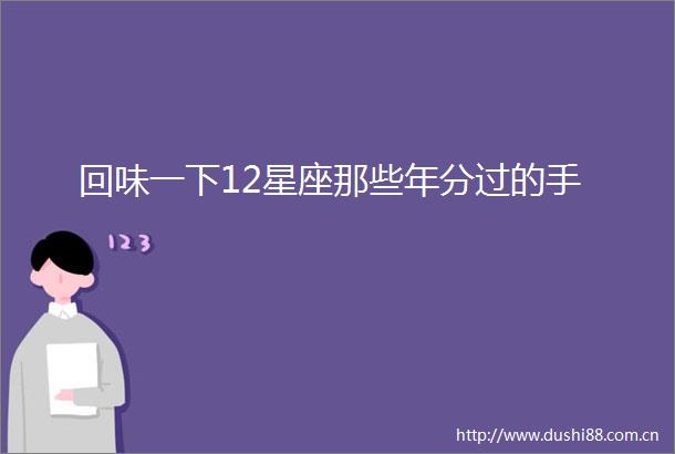 回味一下12星座那些年分过的手