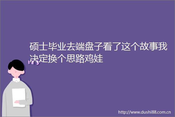 硕士毕业去端盘子看了这个故事我决定换个思路鸡娃