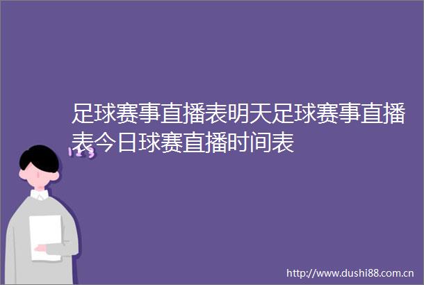 足球赛事直播表明天足球赛事直播表今日球赛直播时间表