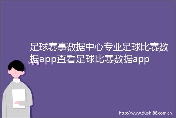 足球赛事数据中心专业足球比赛数据app查看足球比赛数据app