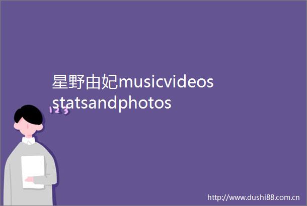 星野由妃musicvideosstatsandphotos