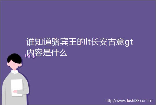谁知道骆宾王的lt长安古意gt内容是什么