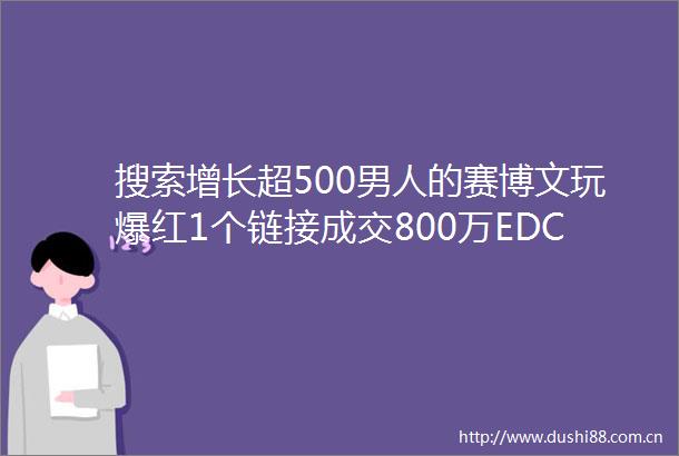 搜索增长超500男人的赛博文玩爆红1个链接成交800万EDC玩具成解压新宠