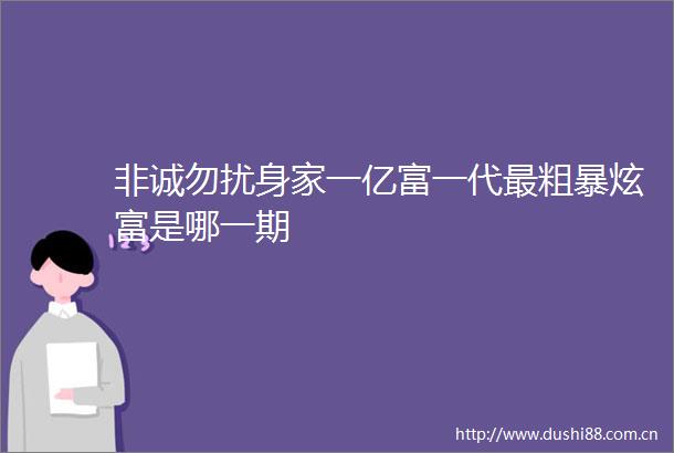 非诚勿扰身家一亿富一代最粗暴炫富是哪一期