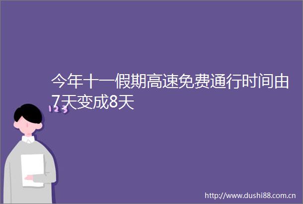 今年十一假期高速免费通行时间由7天变成8天