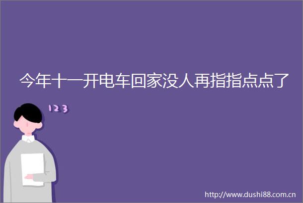今年十一开电车回家没人再指指点点了