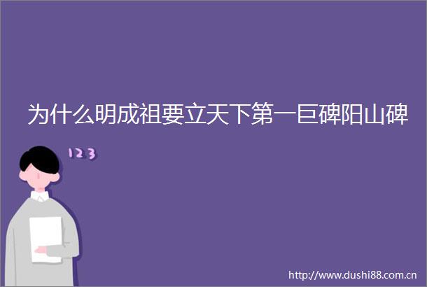 为什么明成祖要立天下第一巨碑阳山碑