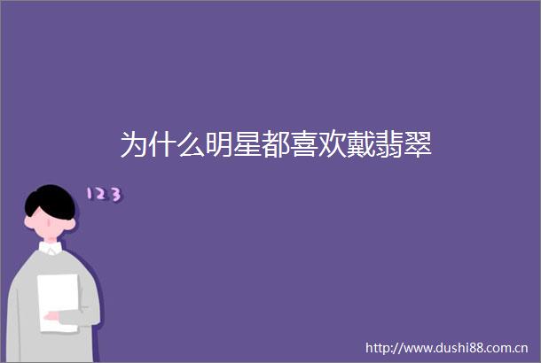 为什么明星都喜欢戴翡翠