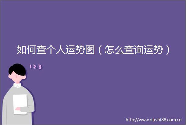 如何查个人运势图（怎么查询运势）