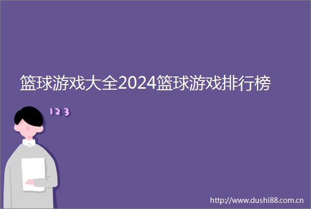 篮球游戏大全2024篮球游戏排行榜