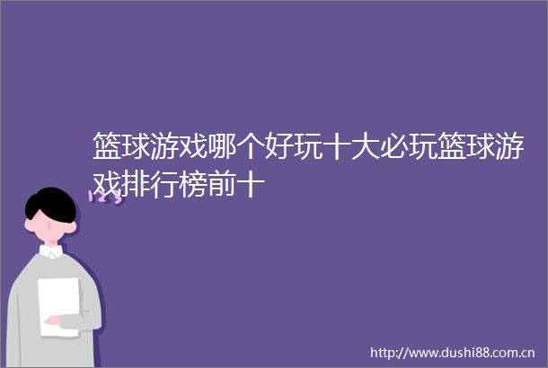 篮球游戏哪个好玩十大必玩篮球游戏排行榜前十