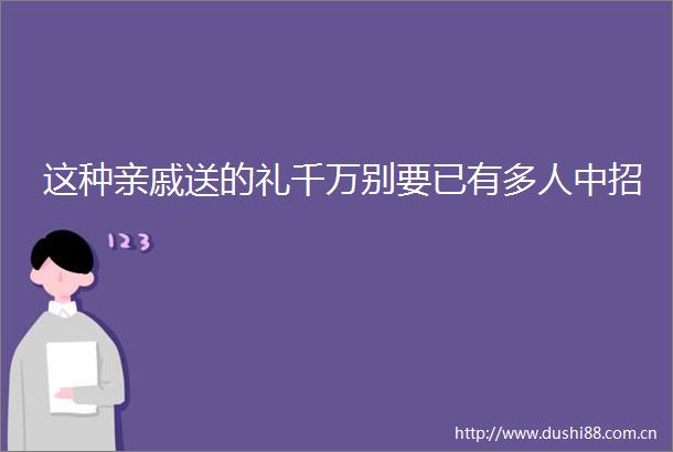 这种亲戚送的礼千万别要已有多人中招
