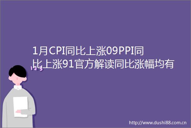 1月CPI同比上涨09PPI同比上涨91官方解读同比涨幅均有所回落