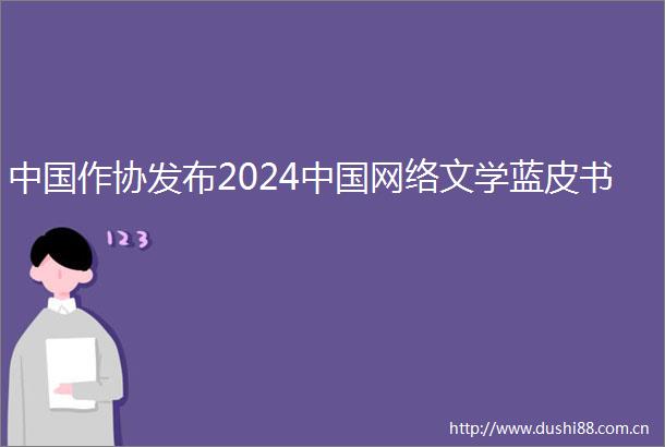 作协发布2024网络文学蓝皮书