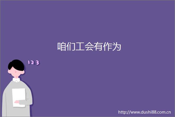 咱们工会有作为