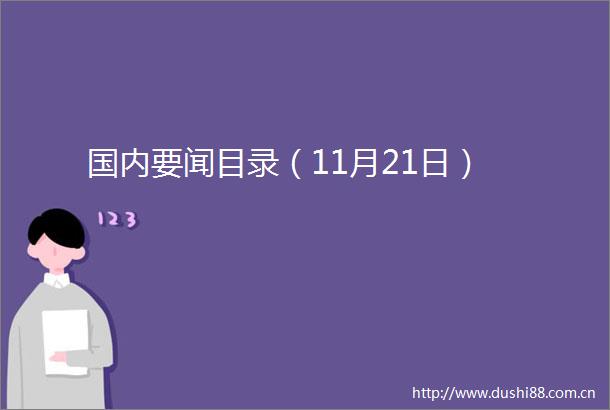 国内要闻目录（11月21日）